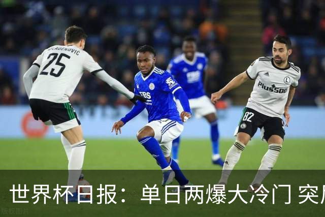 世界杯日报：单日两爆大冷门 突尼斯惨败后现换帅疑云