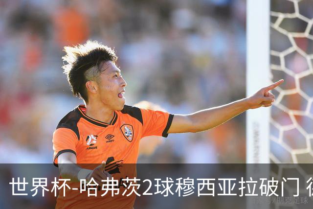 世界杯-哈弗茨2球穆西亚拉破门 德国全面开花7-1库拉索