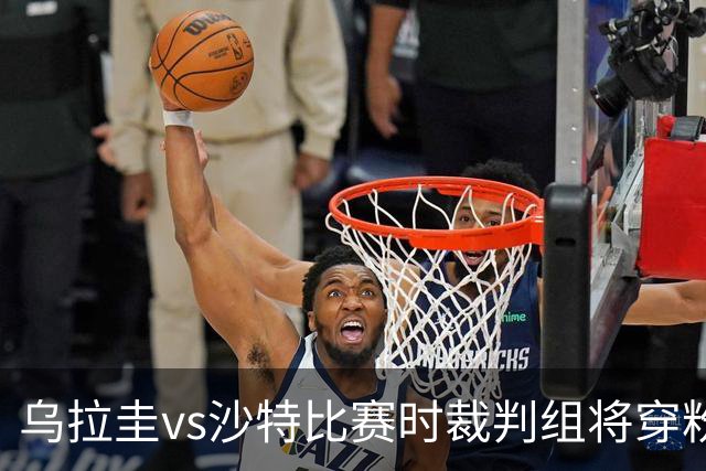 乌拉圭vs沙特比赛时裁判组将穿粉色裁判服！FIFA：向迈阿密致敬