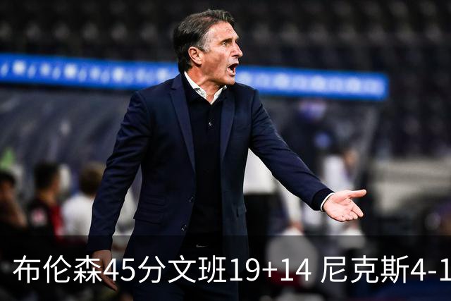 布伦森45分文班19+14 尼克斯4-1马刺夺冠