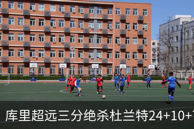 库里超远三分绝杀杜兰特24+10+7 勇士险胜太阳
