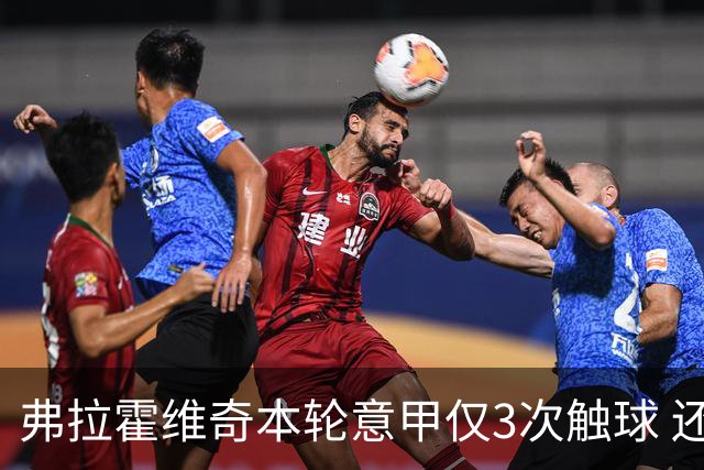 弗拉霍维奇本轮意甲仅3次触球 还经常抱怨队友