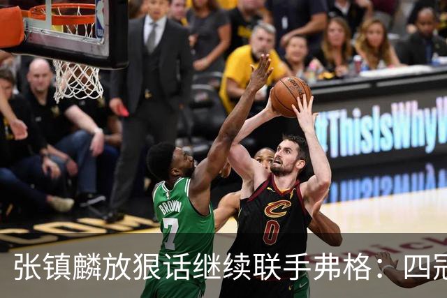 张镇麟放狠话继续联手弗格：四冠只是开始想要拿更多！两人关系不止是抱大腿