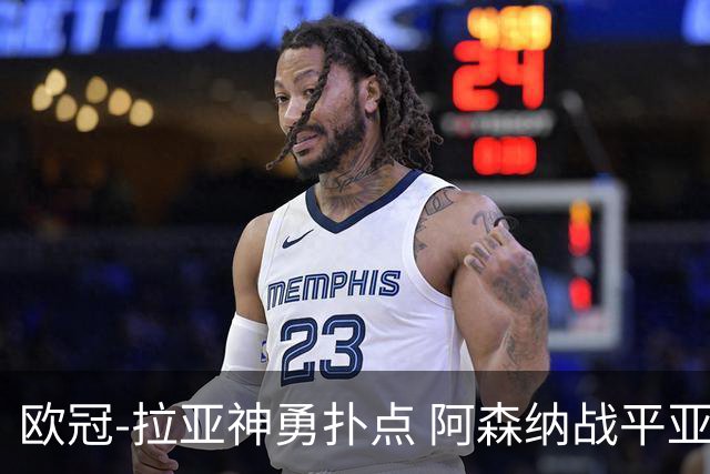 欧冠-拉亚神勇扑点 阿森纳战平亚特兰大