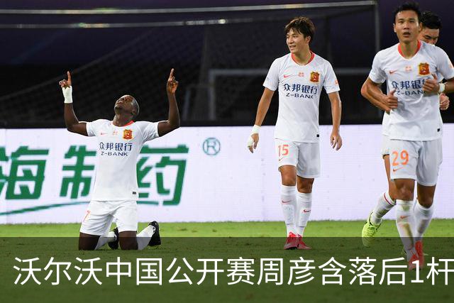 沃尔沃中国公开赛周彦含落后1杆 中国大陆12人晋级