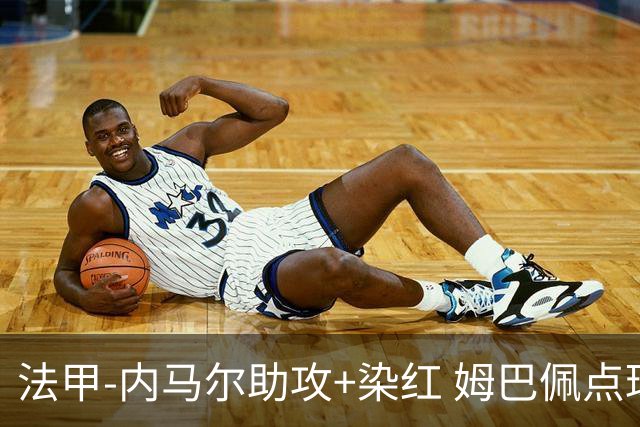 法甲-内马尔助攻+染红 姆巴佩点球绝杀 巴黎2-1
