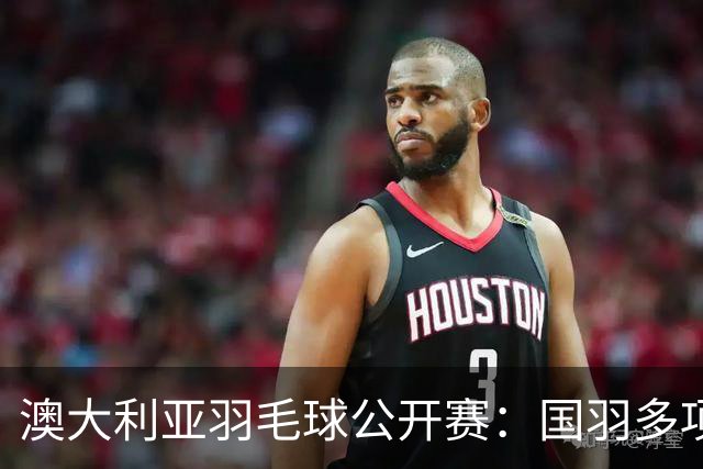 澳大利亚羽毛球公开赛：国羽多项晋级四强