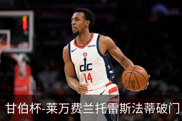 甘伯杯-莱万费兰托雷斯法蒂破门 巴萨4-2热刺