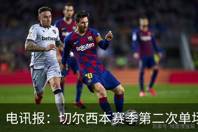 电讯报：切尔西本赛季第二次单场6张黄牌