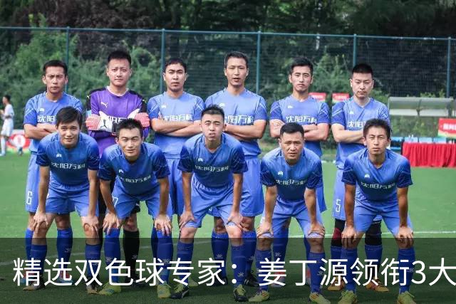 精选双色球专家：姜丁源领衔3大专家同中头奖揽963万
