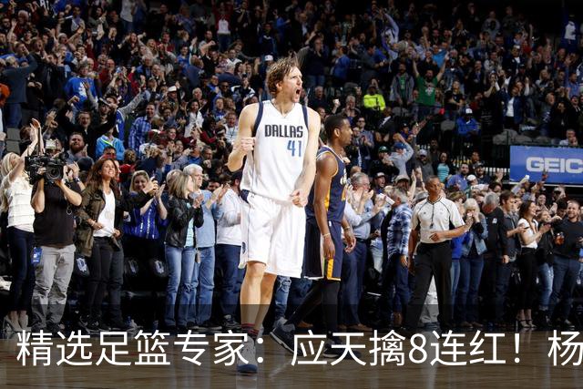 精选足篮专家：应天擒8连红！杨计7连红世杯4中4