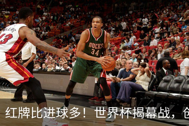 红牌比进球多！世界杯揭幕战，创多项纪录