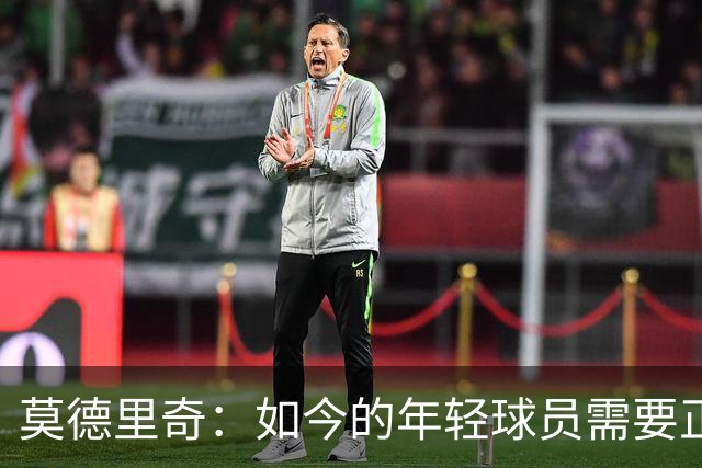 莫德里奇：如今的年轻球员需要正确指引，足球之外充斥着各式干扰
