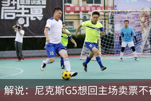 解说：尼克斯G5想回主场卖票不存在 马刺G4被钉上历史耻辱柱