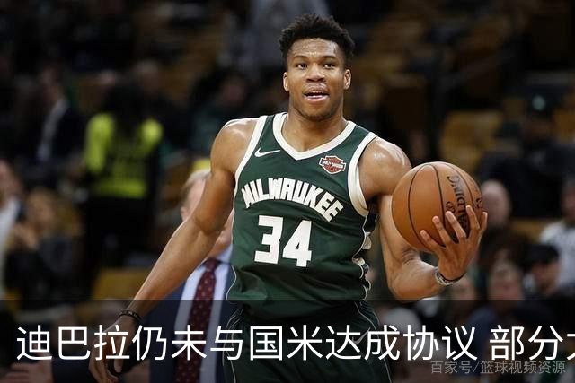 迪巴拉仍未与国米达成协议 部分尤文球迷不断骂他