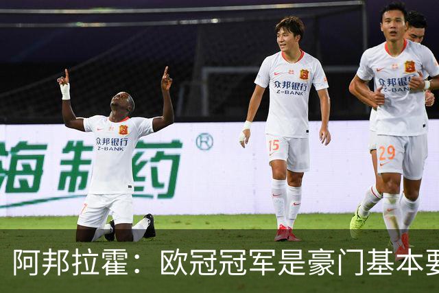 阿邦拉霍：欧冠冠军是豪门基本要素，阿森纳需要