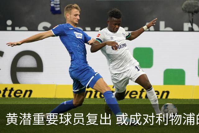黄潜重要球员复出 或成对利物浦的最大威胁