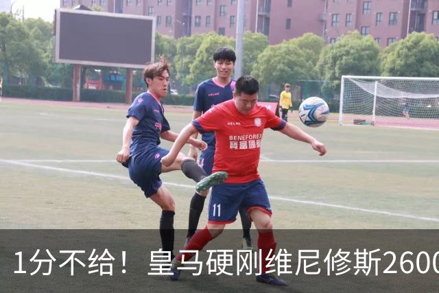 1分不给！皇马硬刚维尼修斯2600万要价，阿森纳成最后救星？
