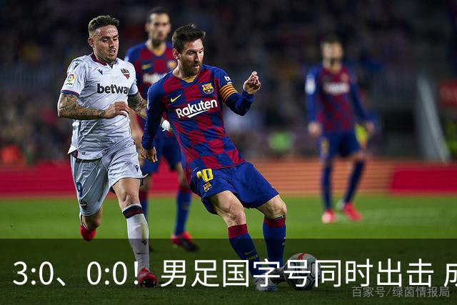 3:0、0:0！男足国字号同时出击 成年男足战平泰国 U23大胜塔吉克！