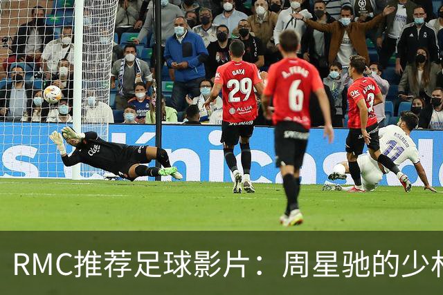 RMC推荐足球影片：周星驰的少林足球上榜 魔鬼联队、足球教练在列